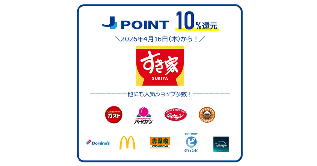 ポイント10%還元ショップに「すき家」が追加！