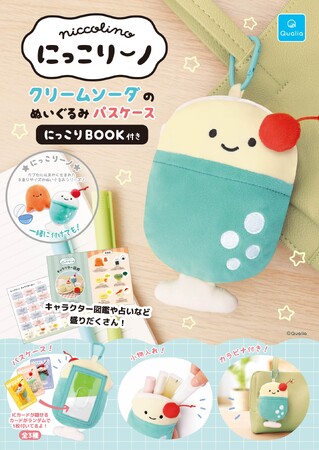 「にっこりーノ」初のムック本が登場！クリームソーダのパスケースでお出かけをもっと楽しく♪ 5月10日(日)より発売！