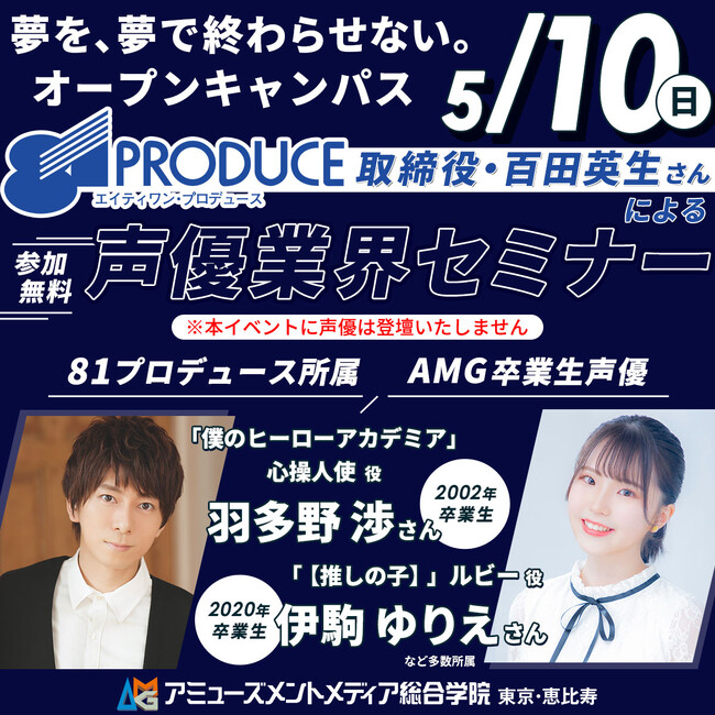 「81プロデュース」取締役・百田英生さん登壇の声優業界セミナーを5月10日（日）にAMGオープンキャンパスにて開催