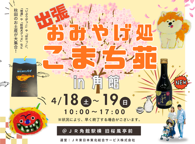 JR角館駅にて「出張 おみやげ処こまち苑」を出店します！