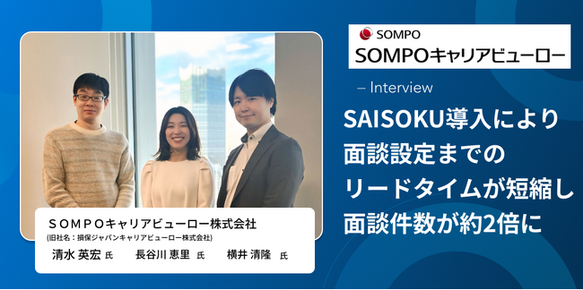 面談設定までのリードタイムを平均40時間以上短縮し、面談件数が2倍に。ＳＯＭＰＯキャリアビューローの活用事例を公開