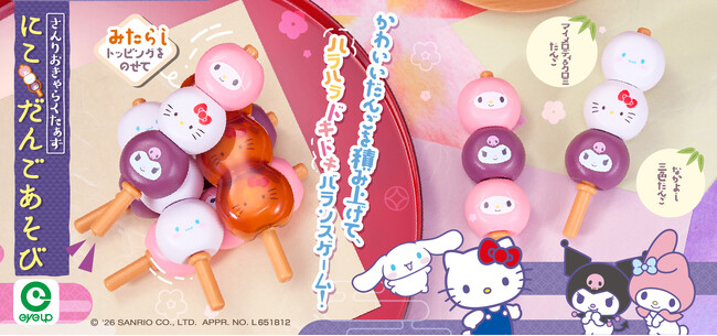 アイアップから「サンリオキャラクターズ にこだんごあそび」が新登場！ハローキティやシナモロールたちのお顔が描かれた、かわいいおだんご型のバランスゲーム♪6月発売予定