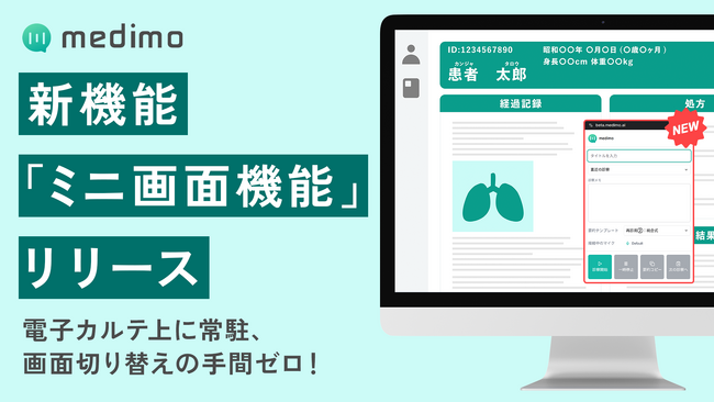 AIカルテ「medimo」、電子カルテ上に常駐可能な「ミニ画面機能」をリリース。 画面切り替えの手間をゼロにし、診療録作成の“タイムパフォーマンス”を最大化