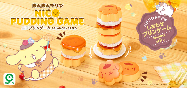 アイアップから「ポムポムプリン ニコプリンゲーム」が新登場！かわいいプリン型のバランスゲームでハラハラドキドキ盛り上がろう♪6月発売予定