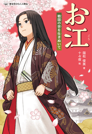 詳しく、だけど読みやすく。ノンフィクションでおなじみの著者が描く人物伝シリーズ！　文研出版より『お江　戦国の世を生きぬいて』を発売！