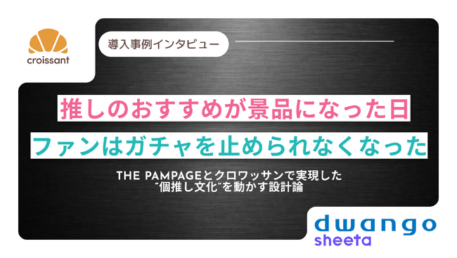「推しのおすすめ」でガチャが止まらない！ファンを熱狂させるイベント設計術とは