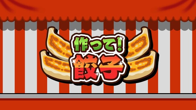 【本日配信】『作って！餃子』Nintendo Switch(TM)／Steamで登場！SNSでも話題の“羽根つき餃子づくり”クッキングアクション！