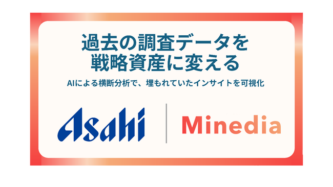 マインディアがアサヒビールの過去調査データをAIで横断分析、データ資産から新たな消費者インサイトの発掘に成功