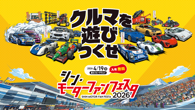 「シン・モーターファンフェスタ 2026 in 富士スピードウェイ」試乗から展示まで、イベントの見どころを一挙紹介