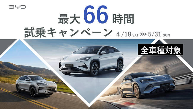 BYD のハイブリッド「SEALION 6」累計受注1,000台突破記念企画　最大66時間の「BYD試乗キャンペーン」を4月18日より開始