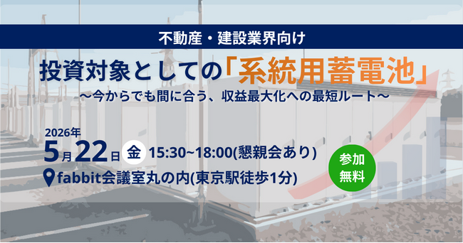 【セミナー開催】不動産・建設業界の新たな投資対象「系統用蓄電池」への参入戦略。日経エネルギーNEXT連載執筆者が登壇し、収益構造とリスク管理を解説。