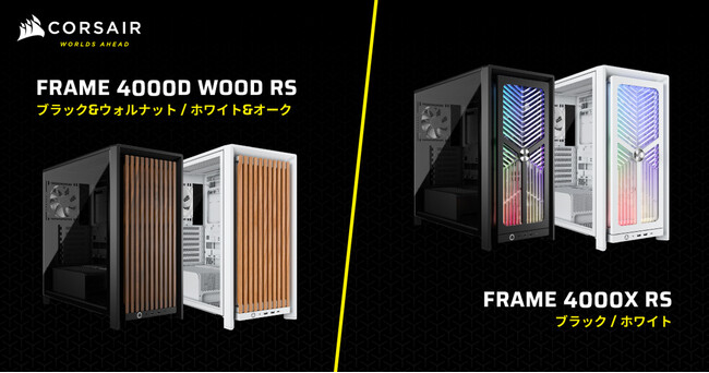 CORSAIR社製ミドルタワー型PCケース、木製フロントパネルを備える「FRAME 4000D WOOD RS」シリーズ、RGBフロントパネルを備える「FRAME 4000X RS」シリーズを発表