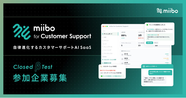 miibo、自律進化型カスタマーサポートAI SaaS「miibo for カスタマーサポート」を発表