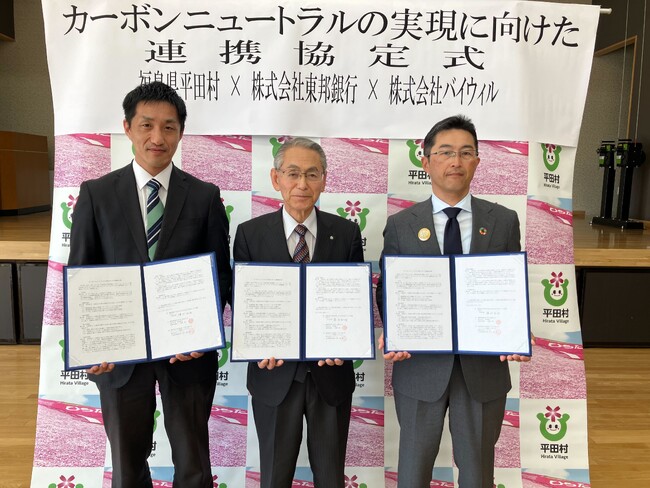 福島県平田村、東邦銀行、バイウィルが「ゼロカーボンシティの実現に向けた連携協定」を締結