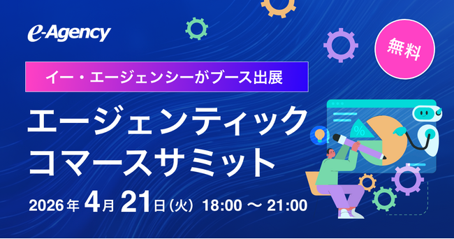 イー・エージェンシー、4/21開催「エージェンティックコマースサミット」へのブース出展を決定