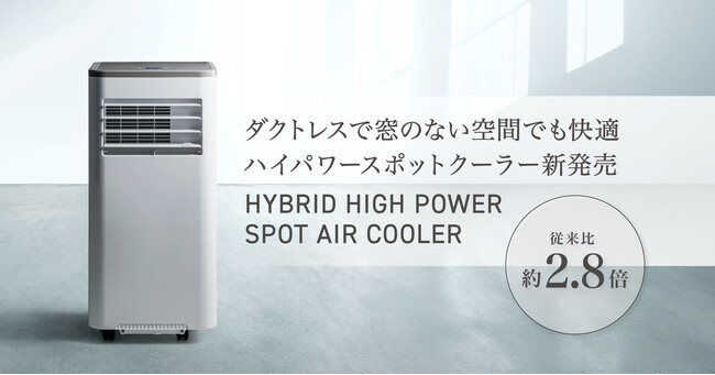 窓のない空間でもパワフル冷却！従来比約2.8倍のダクトレススポットクーラー新発売
