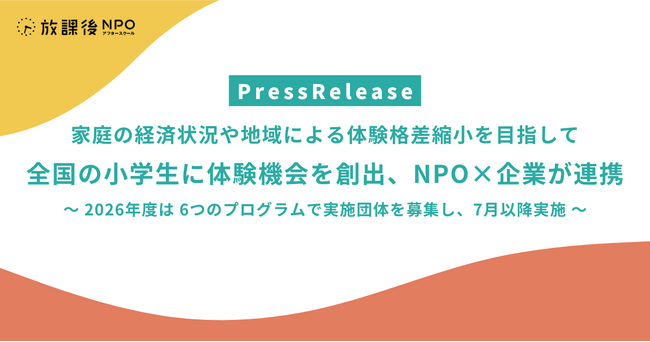 家庭の経済状況や地域による体験格差縮小を目指して　全国の小学生に体験機会を創出、NPO×企業が連携