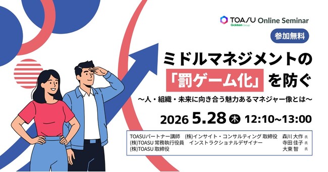 【無料オンラインセミナー】ミドルマネジメントの「罰ゲーム化」を防ぎ、次世代リーダー育成を加速！人・組織・未来の3視点から解き明かす、魅力あるマネジャーへの転換アプローチ