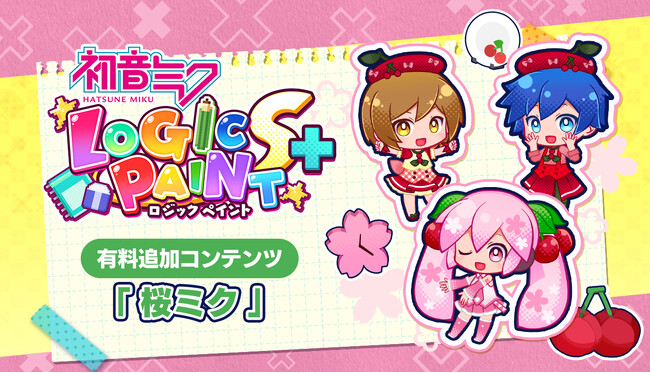 この春、『初音ミク ロジックペイントS+』に桜ミクが登場