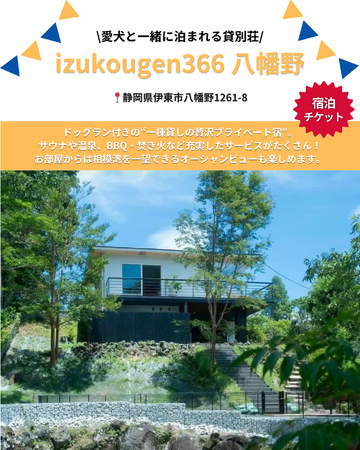 愛犬と泊まれるプライベート貸別荘「izukougen366八幡野」が「Barky Life」イベント限定特典に協賛　― YOKOHAMA GOGO DOG FES 2026 Spring に出店 ―