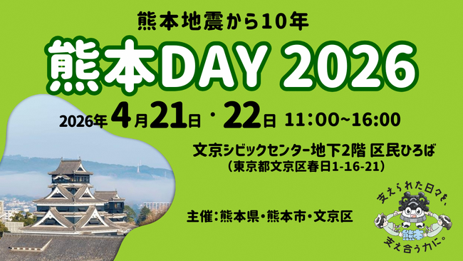 【熊本県×熊本市×文京区】パネル展＆物産展「-熊本地震から10年-熊本DAY2026」4月21日・22日開催
