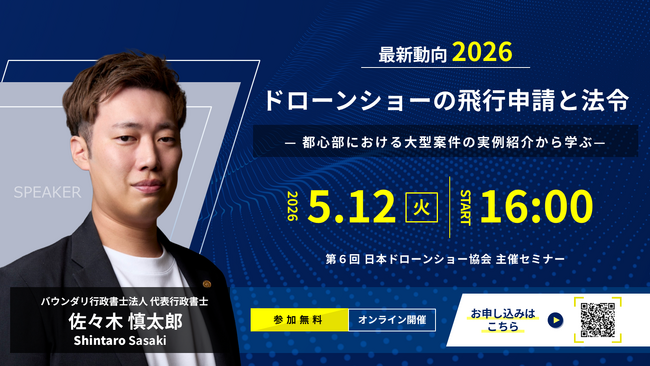 【5月12日開催】日本ドローンショー協会主催「最新動向2026 ドローンショーの飛行申請と法令」ウェビナーに、バウンダリ行政書士法人 代表・佐々木慎太郎が登壇