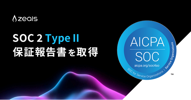 ジールス、グローバル基準の内部統制を証明する「SOC2(R) Type2」保証報告書を受領