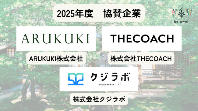 【NPO法人 helpwell】「支援者ケアを常識に」する社会を共に描く協賛企業の募集を開始