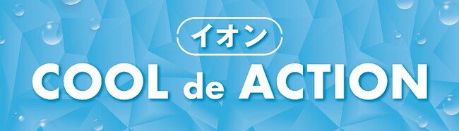 イオン「ＣＯＯＬ ｄｅ ＡＣＴＩＯＮ ２０２６」