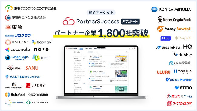 紹介マーケット「PartnerSuccess パスポート」、リリース1年でパートナー企業1,800社突破