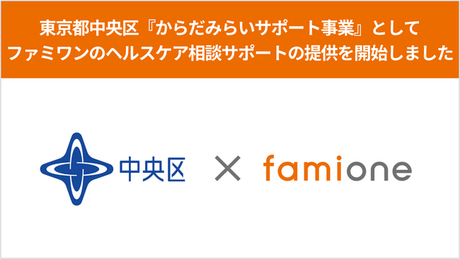 東京都中央区「からだみらいサポート事業」として、ファミワンのヘルスケア相談サポートの提供を開始しました