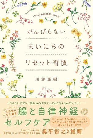 【書籍出版】累計3.2万人超※が支持するセルフケア知見を書籍化『がんばらない まいにちのリセット習慣』[4月18日発売]
