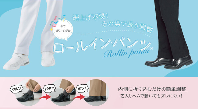 飲食店制服の新スタンダードに。特許取得の「ロールイン・パンツ(R)」が累計販売本数50万本突破
