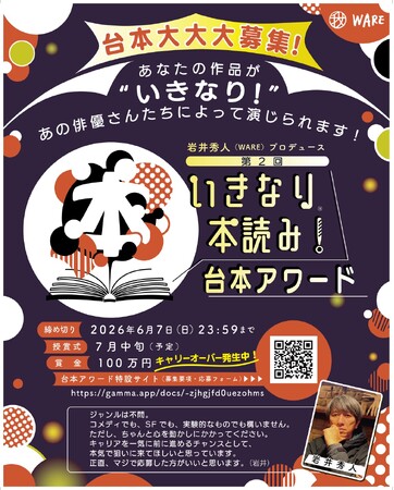 誰でも　“いきなり！メジャーデビュー”　の大チャンス！新たな才能を発掘する、あのアワードが今年もやってくる！岩井秀人（WARE）プロデュース第2回『いきなり本読み！』台本アワードの開催決定！