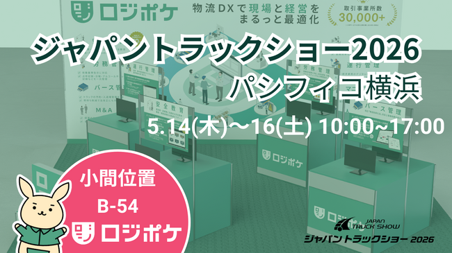 物流DX「ロジポケ」「クロスワーク」ジャパントラックショー2026に出展