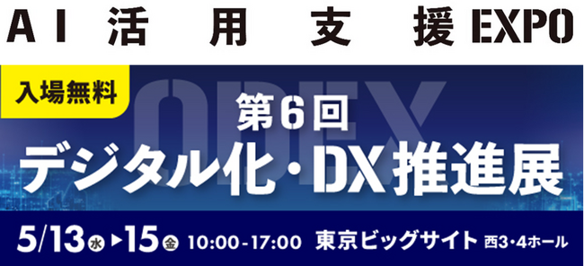 ＮＸワンビシアーカイブズ、「デジタル化・ＤＸ推進展」に出展　～「WAN-RECORD Plus」 AI活用を実現するＤＸソリューションを展示～
