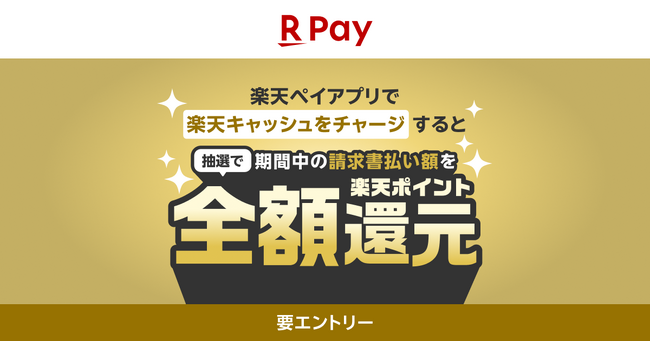「楽天ペイ」アプリ、「税金・公共料金のお支払いは楽天ペイで！抽選で楽天ポイント全額還元！」キャンペーンを実施