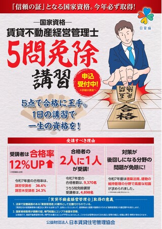 誰でも受講可！賃貸不動産経営管理士『5問免除講習』 4月16日(木)申込み開始