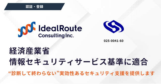 アイディルートコンサルティングの脆弱性診断サービスが、経済産業省「情報セキュリティサービス基準」に適合