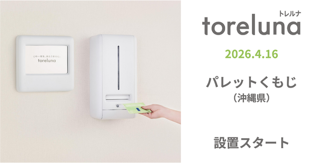 トイレの個室で生理用ナプキンが無料で受け取れる「トレルナ」パレットくもじへ設置