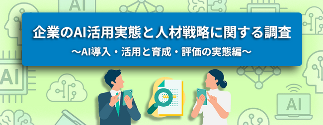 転職サービス「doda」、企業のAI活用実態と人材戦略に関する調査レポート第2弾“AI導入・活用と育成・評価の実態編“を発表