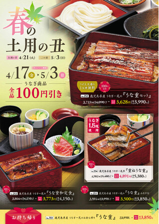 【味の民芸】４月17日（金）より「春の土用の丑」フェアを開催！