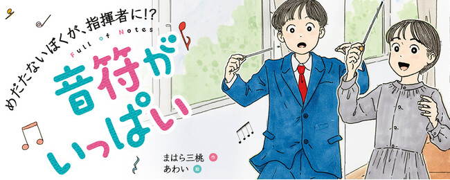 【新刊情報】めだたないぼくが指揮者に!? 学級崩壊の危機を乗り越え音楽発表会で成功できるのか？ 等身大の小学生の成長ストーリー『音符がいっぱい』発売！