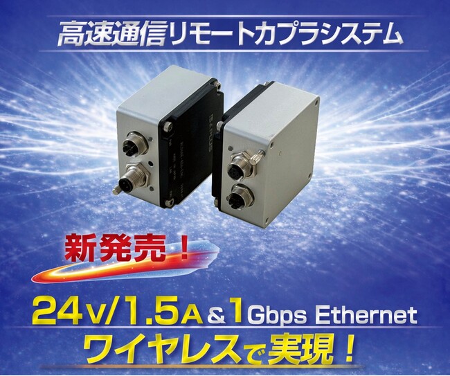 「高速通信リモートカプラシステム（Ethernet仕様）」を先行発売開始