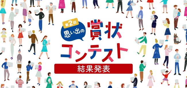全国から198点の“想い”が集結「第2回 思い出の賞状コンテスト」受賞作品を発表