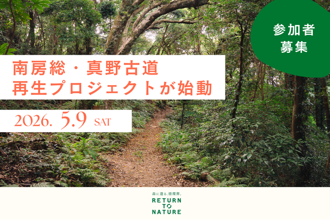 5/9(土)忘れられた森の古道を再生しよう──at FOREST「南房総・真野古道再生プロジェクト」第一弾
