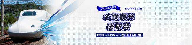名鉄観光感謝祭がアンコール開催！首都圏・関西エリア厳選のJRツアーが感謝祭プライスで再登場