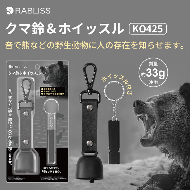 山でも街でも、「音」で安心を備える。クマ鈴＆ホイッスル　新発売のお知らせ