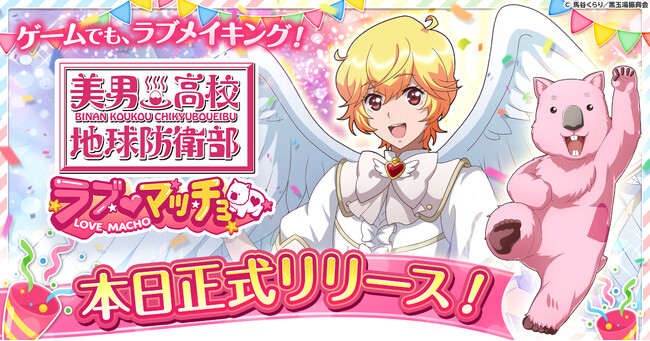 『美男高校地球防衛部ラブマッチョ』正式サービス開始！
