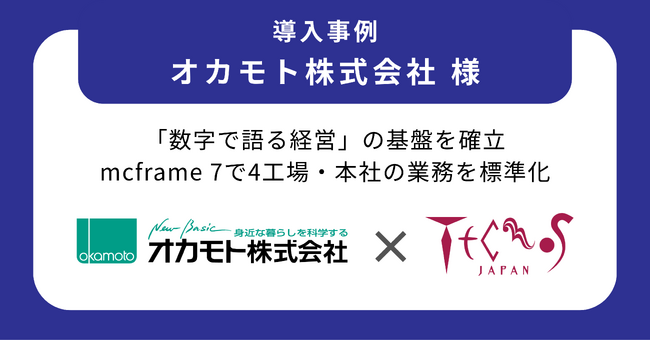 テクノスジャパン、オカモト株式会社の基幹システム刷新を支援-生産・原価管理システム「mcframe 7」導入で4工場・本社の業務を標準化